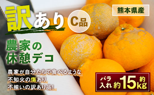 農家の休憩デコ 訳あり（C品 15kg）果物 くだもの フルーツ 柑橘【2025年2月下旬～6月下旬発送】