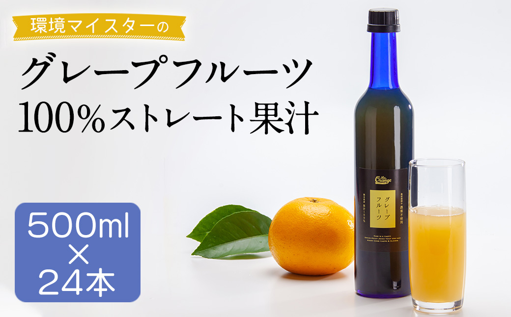 環境マイスターのグレープフルーツ100%ストレート果汁 500ml×24本セット（栽培期間中は無肥料・農薬不使用／食品添加物無添加） ストレート 国産 グレープフルーツ 果汁