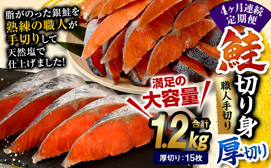 【4ヶ月定期便】鮭 切り身 厚切り 15枚 ( 約1.2kg×4回 ) 計約 4.8kg サーモン