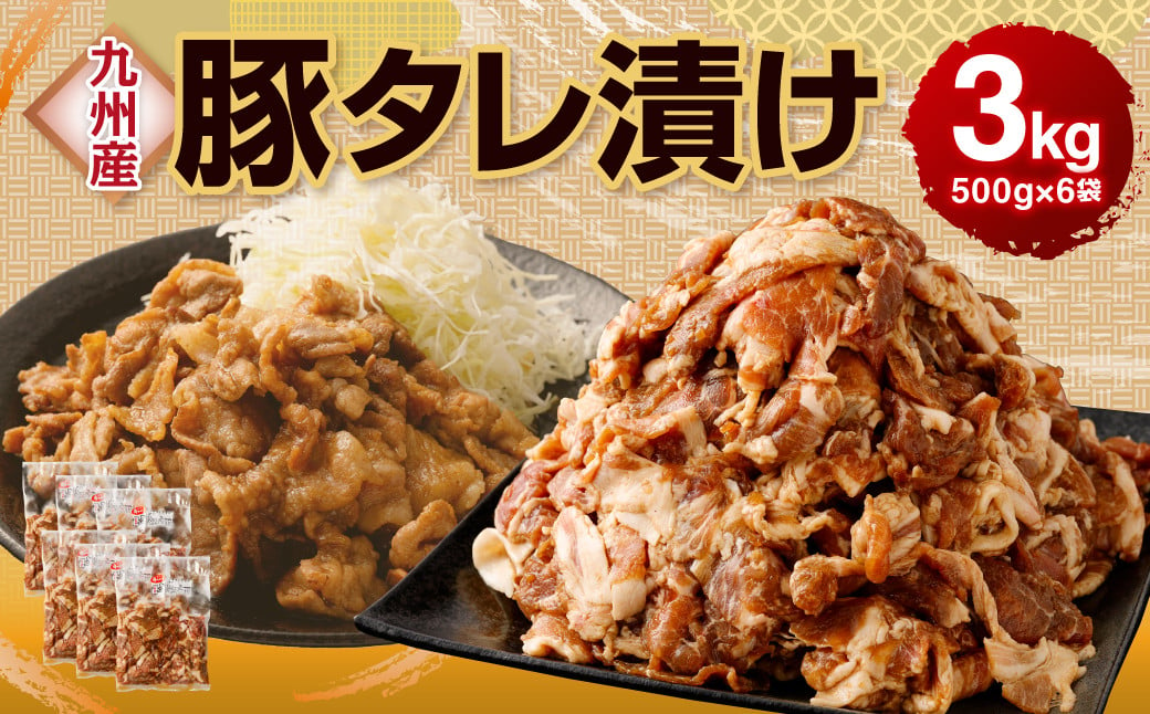 九州産 豚 タレ漬け 3kg (500g×6袋) 豚肉 お肉