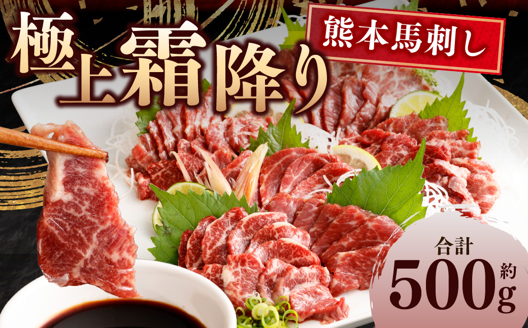 熊本 馬刺し 極上霜降り 大トロ 500g (50g×10個) 馬肉 たれ 生姜