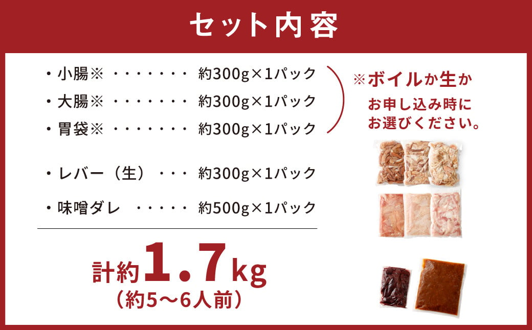 【生セット】豚ホルモン4種＆社長自家製甘辛タレセット 計約1.7kg（約5～6人分前） 