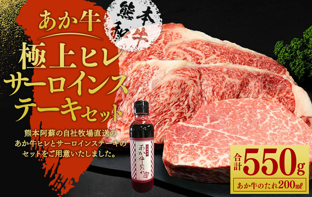 あか牛 極上ヒレ＆サーロイン ステーキセット (あか牛ヒレステーキ 150g あか牛サーロインステーキ 200g×2枚 あか牛のたれ 200ml付き)