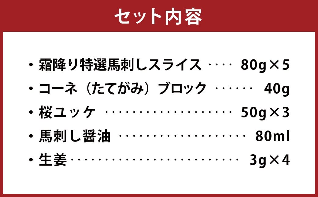 霜降り特選馬刺しと桜ユッケの詰合せ 計約590g 3種 セット 詰め合わせ ユッケ 馬肉 霜降り 特選 たてがみ 食べ比べ 醤油 生姜