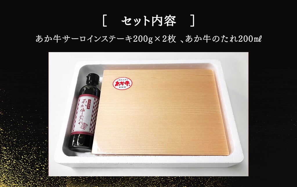 あか牛 サーロイン ステーキセット 200g×2枚 あか牛のたれ 200ml付き