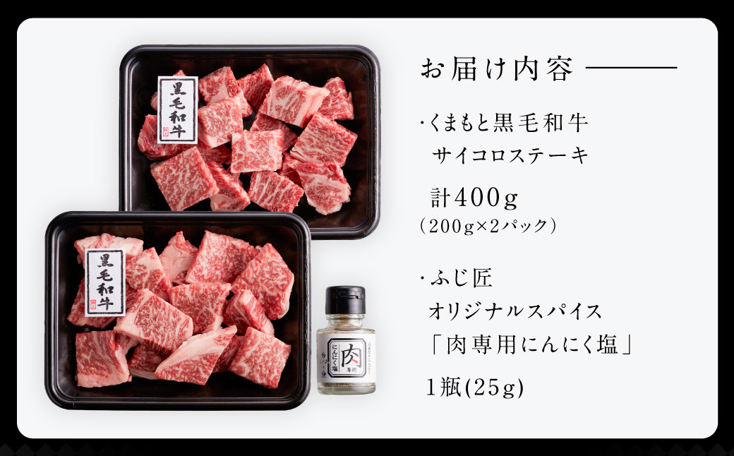 くまもと 黒毛和牛 サイコロステーキ 200g×2パック 合計400g 肉 お肉 牛肉 和牛 黒毛和牛 ステーキ サイコロステーキ 熊本県 水俣市