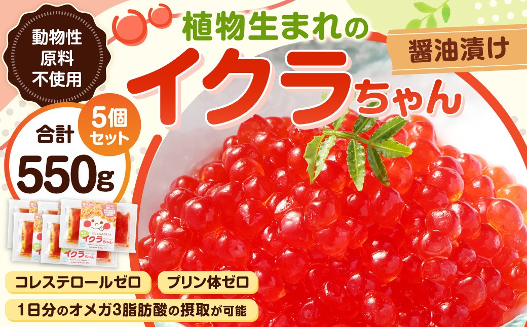 植物生まれのイクラちゃん 醤油漬け 110g×5個 計550g いくら 代替食品 常温
