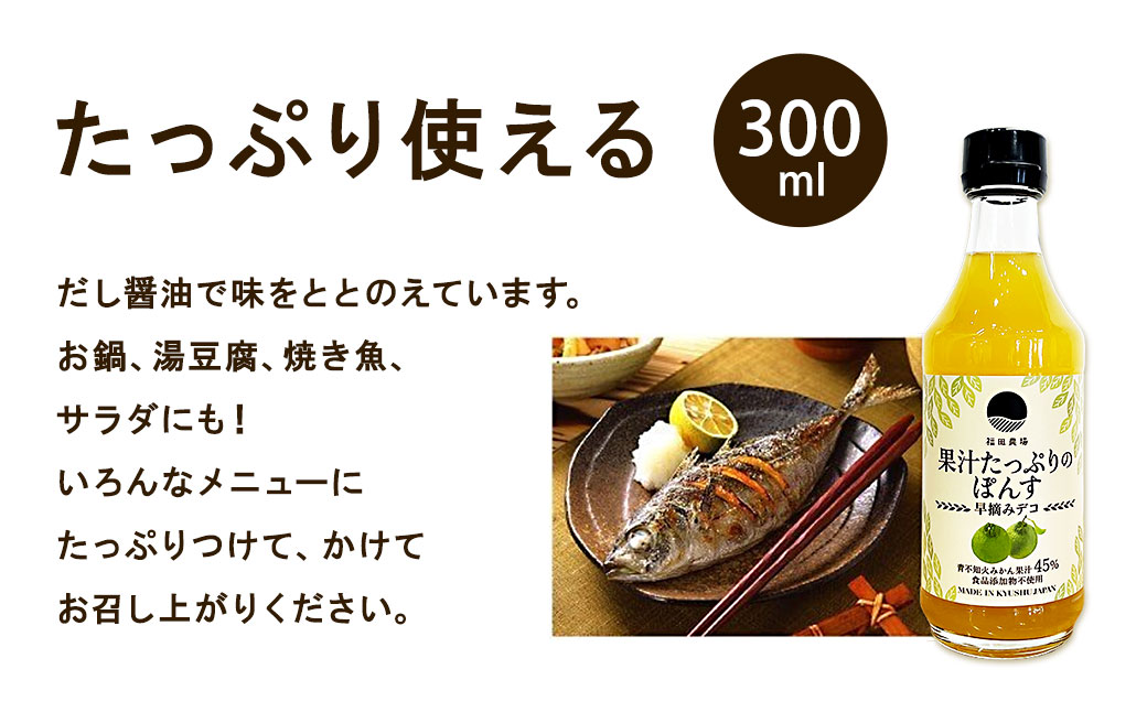 果汁たっぷりの ぽんす 早摘み デコ6本セット 300ml×6本