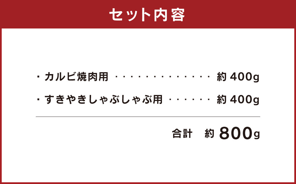 熊本 赤牛 カルビ 焼肉用 約400g・ すきやき しゃぶしゃぶ用 約400g 食べ比べ 国産 牛肉