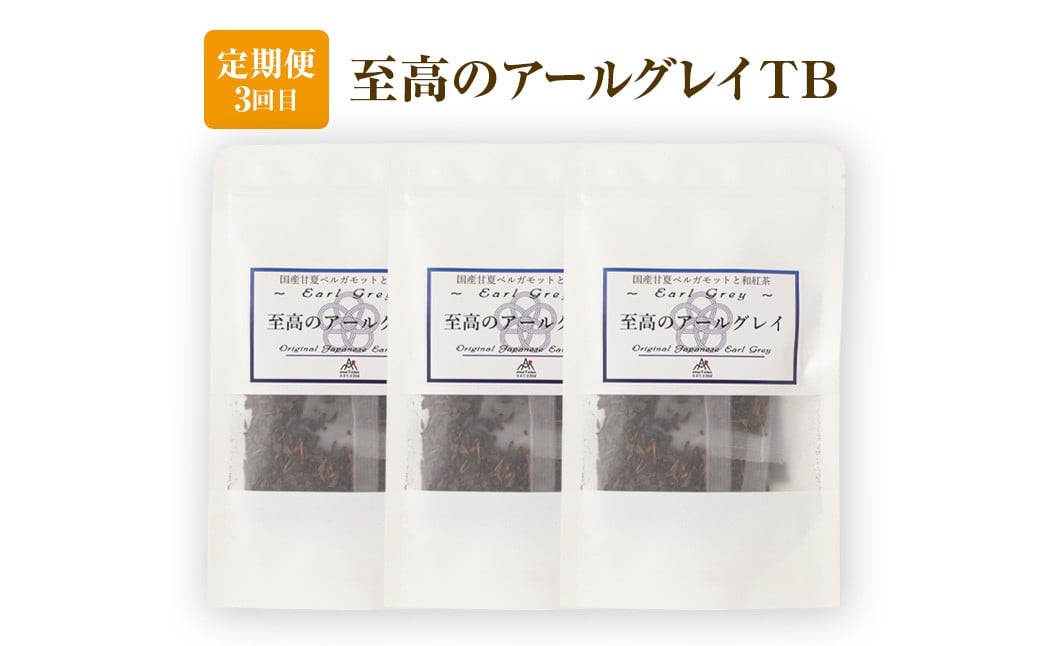 【3ヶ月定期便】 至福の 和紅茶 めぐり 3種 セット 焙煎和紅茶 芳醇和紅茶 至高のアールグレイ 紅茶 アールグレイ ティーパック 国産 熊本県 水俣市