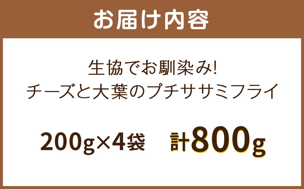 生協でお馴染み！チーズと大葉のプチササミフライ 200g×4袋 合計800g 国産 若鶏 フライ ささみ おかず おつまみ 冷凍 お弁当【2024年11月上旬より発送予定】