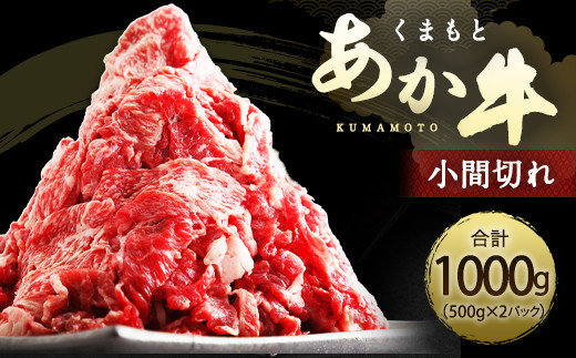 くまもと あか牛 小間切れ 500g×2 計 1kg 赤身 霜降り 牛肉