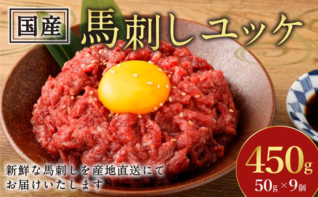 【フジチク】国産馬刺しユッケ 50g×9 合計450g おつまみ 馬刺し 馬肉 馬 赤身 ユッケ 熊本県