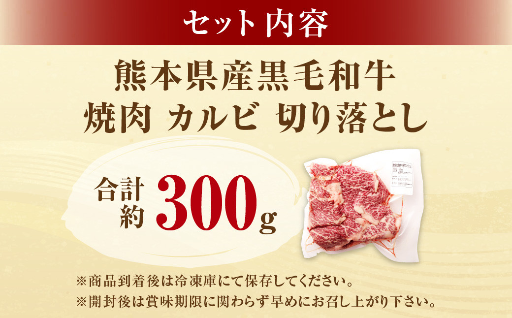 熊本県産黒毛和牛 焼肉 カルビ 切り落とし 約300g(1パック) 牛肉 肉