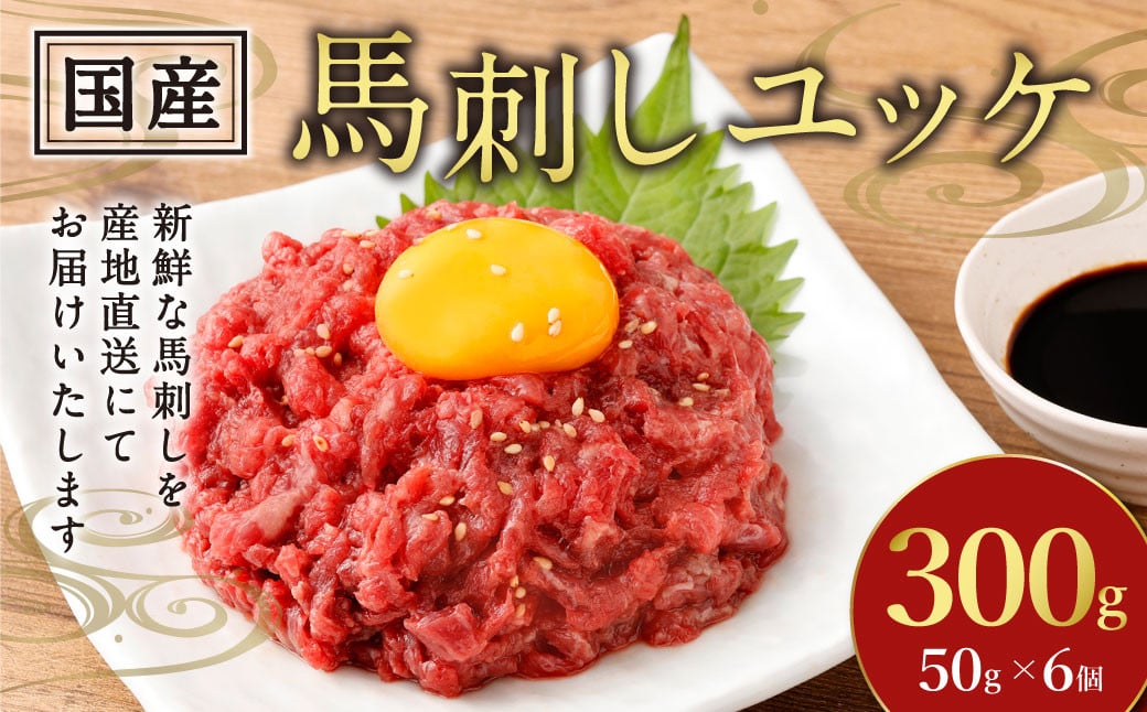 【フジチク】国産馬刺しユッケ 50g×6 合計300g おつまみ 馬刺し 馬肉 馬 赤身 ユッケ 熊本県