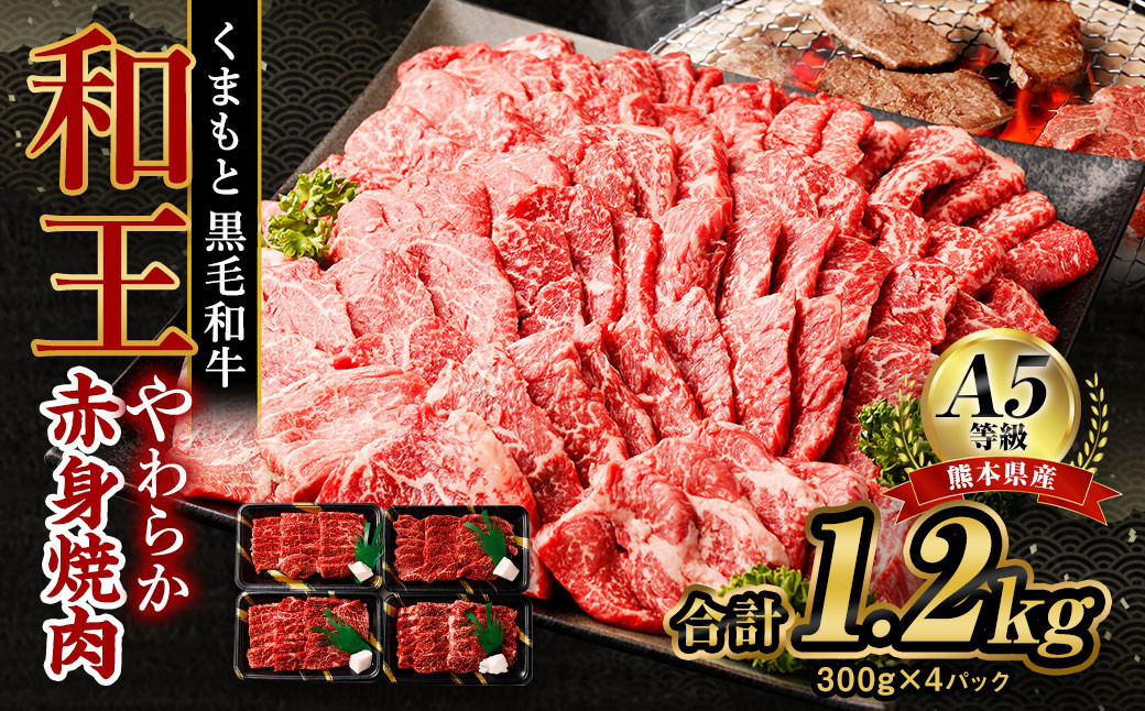 熊本県産 A5等級 和王 柔らか赤身 焼肉 合計約1.2kg (300g×4P) 牛肉 赤身肉