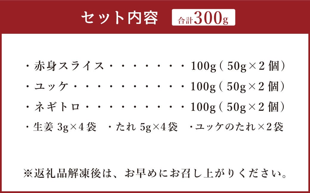 【フジチク ふじ馬刺し】おつまみ馬刺しセット2人前（赤身スライス50g×2・ユッケ50g×2・ネギトロ50g×2）合計300g 3種 おつまみ 馬刺し 馬肉 馬 赤身 ユッケ ネギトロ ねぎとろ 熊本県