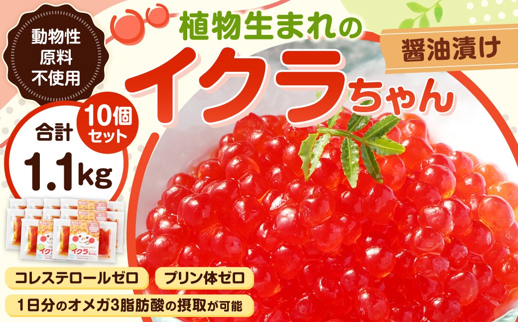 植物生まれのイクラちゃん 醤油漬け 110g×10個 計1.1kg いくら 代替食品 常温