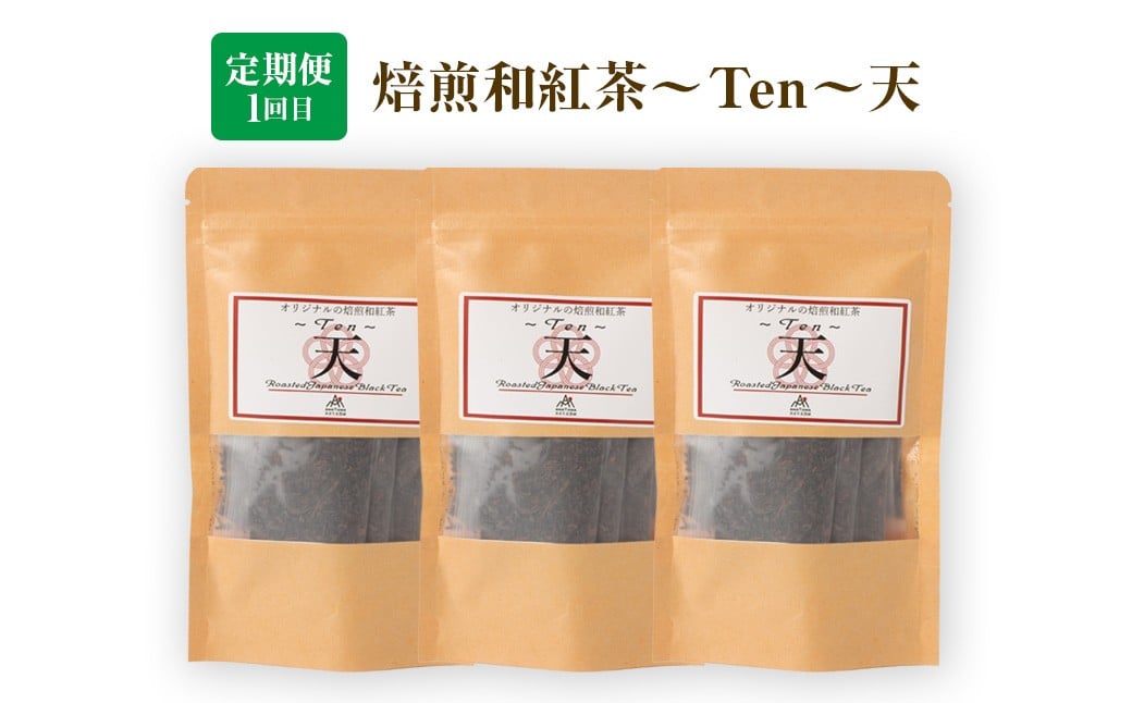 【3ヶ月定期便】 至福の 和紅茶 めぐり 3種 セット 焙煎和紅茶 芳醇和紅茶 至高のアールグレイ 紅茶 アールグレイ ティーパック 国産 熊本県 水俣市