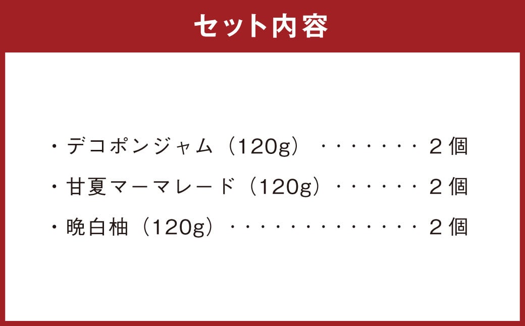 熊本みかんのジャムセット 3種類 各2個 合計6個 ジャム 果物 フルーツ デコポン 甘夏 晩白柚