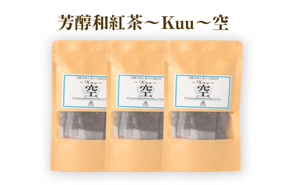芳醇和紅茶 〜 Kuu 〜 空 3個 セット 2gx10個入×3袋 計60g 紅茶 和紅茶 ティーパック 国産 熊本県 水俣市
