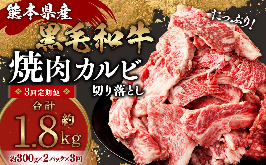 【3回定期便】熊本県産 黒毛和牛 焼肉 カルビ 切り落とし 600g×3回 合計約1.8kg 牛肉 肉