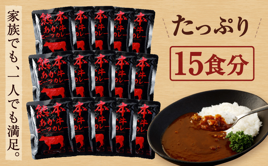 熊本県産 あか牛使用 くまもと あか牛ビーフカレー 15人前 2.4kg レトルト