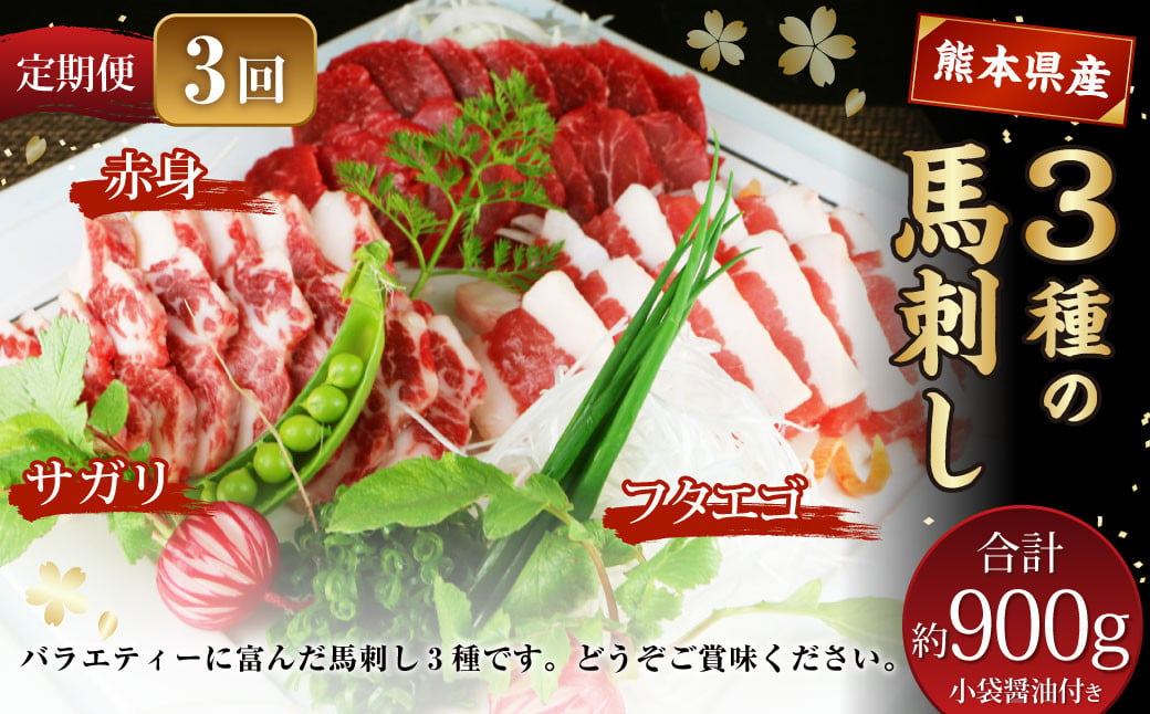 【定期便3回】 3種の馬刺し 約300g 計約900g 【赤身・フタエゴ・サガリ】 熊本 馬肉 馬刺 冷凍