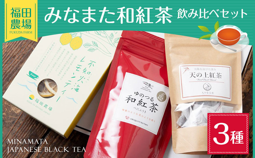 「年内発送」みなまた 和紅茶 飲みくらべ セット レモンティー