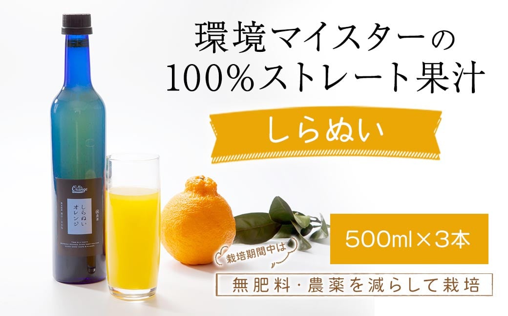 環境マイスターのしらぬい 100%ストレート果汁 500ml×3本セット （無肥料／栽培期間中農薬を減らして栽培／食品添加物無添加） ストレート 国産 不知火 しらぬい 柑橘類 果汁