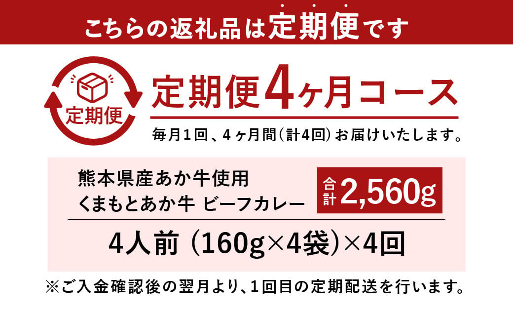 【4ヶ月定期便】熊本県産あか牛使用 くまもとあか牛 ビーフカレー 4人前 計640g(160g×4袋)