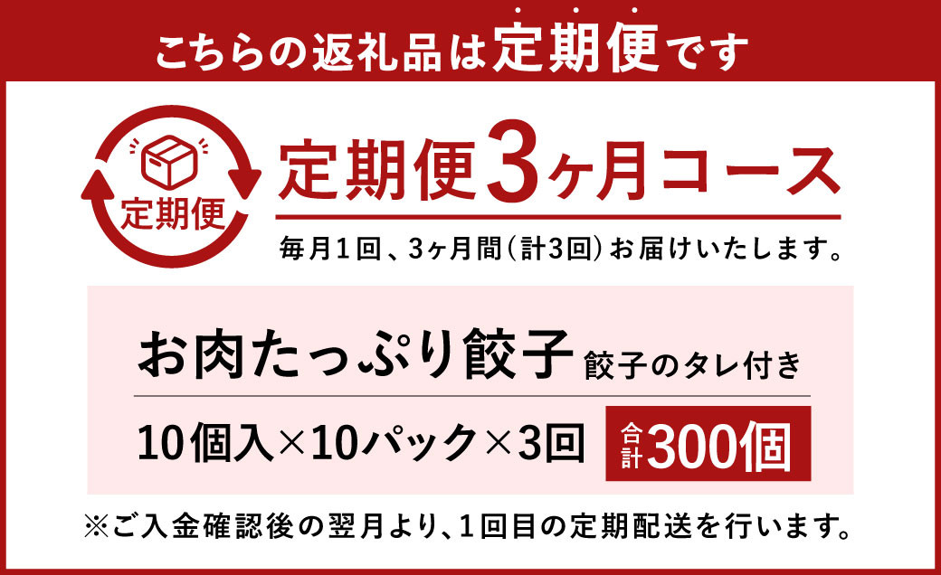 【3ヶ月定期便】お肉たっぷり餃子 約6kg（10個入×10パック×3回）