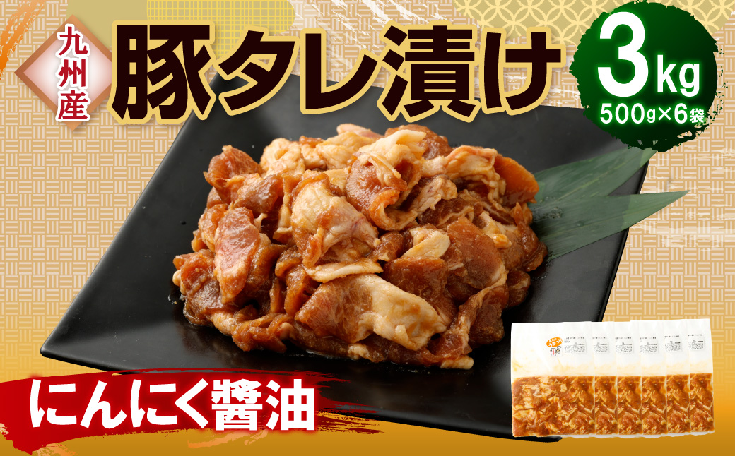 【にんにく醤油】九州産豚 タレ漬け 3kg 豚肉 肉 お肉 九州産 味付け 小分け 簡単調理