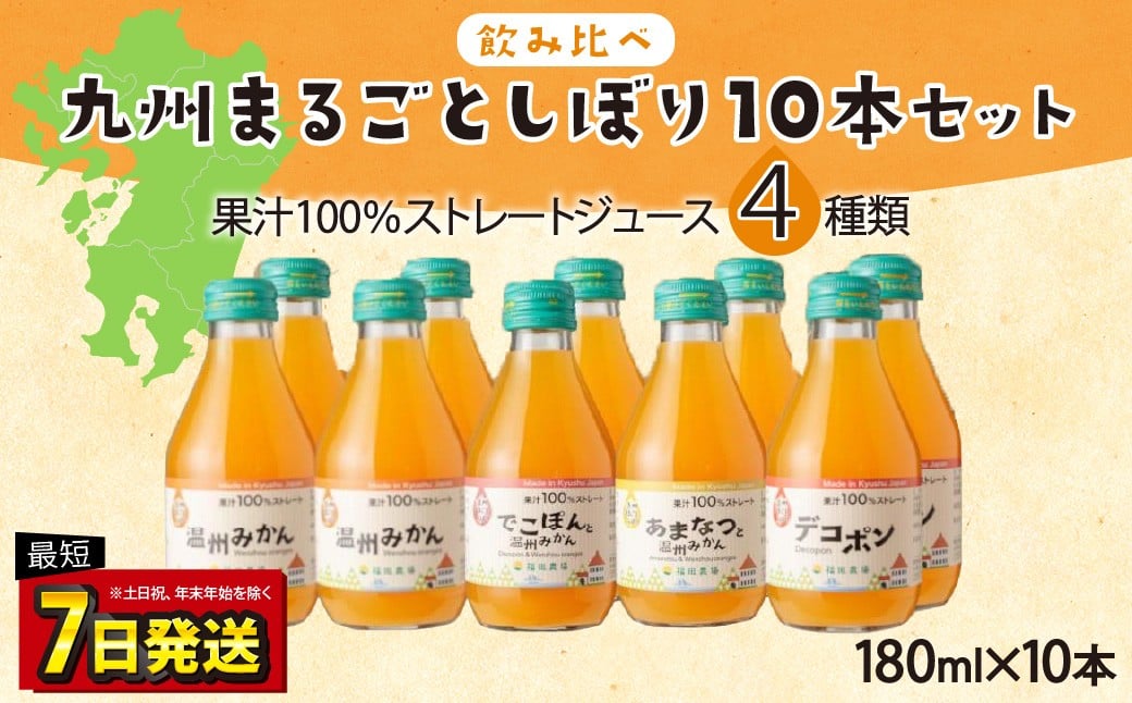 【飲み比べ】 九州まるごとしぼり 10本(各180ml) セット 4種 計1800ml  果汁100％ ジュース