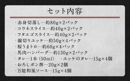 馬刺し バラエティー セット 6種 計1.02kg タレ付き 冷凍