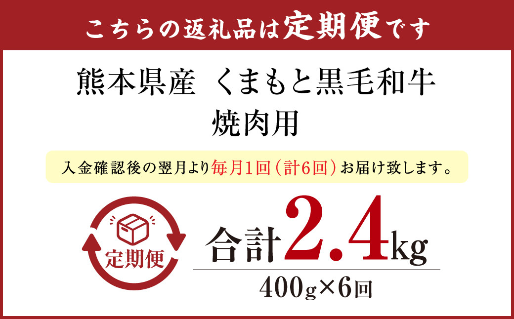 【定期便6回】 くまもと黒毛和牛 焼肉 400g N30R6