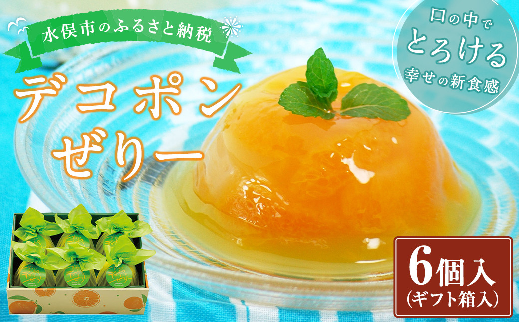デコポンぜりー 約200g×6個入り (ギフト箱入) ゼリー デザート ギフト 贈り物