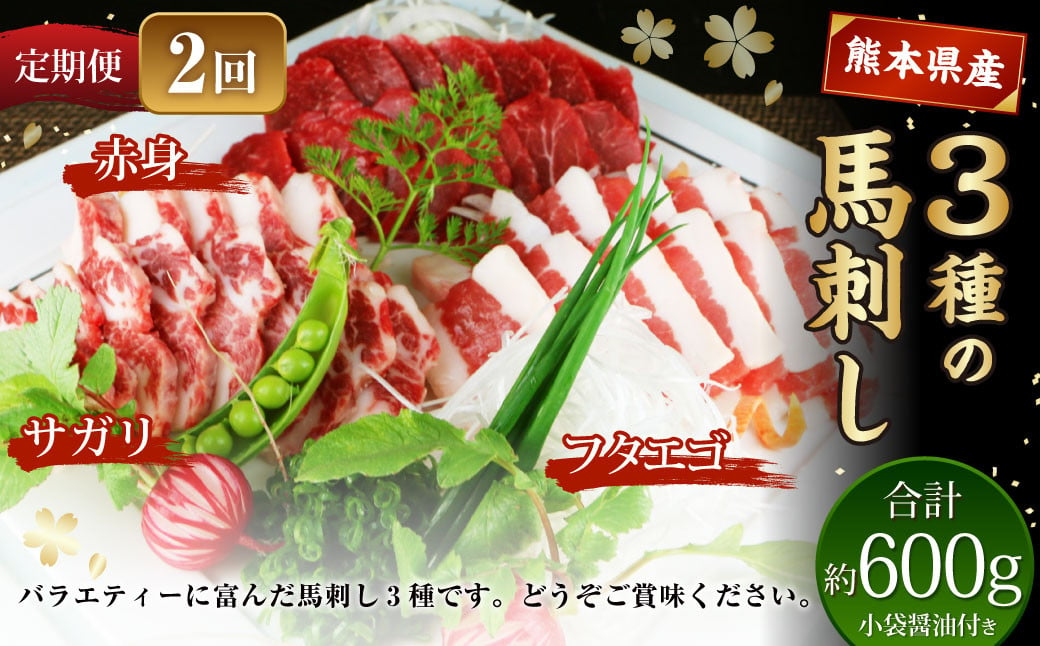 【定期便2回】 3種の馬刺し 約300g 計約600g 【赤身・フタエゴ・サガリ】 熊本 馬肉 馬刺 冷凍