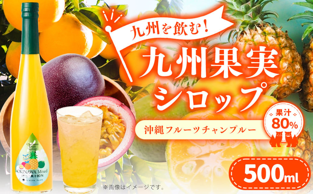 九州を飲む！九州果実 シロップ 沖縄フルーツチャンプルー 果物 フルーツ パインアップル タンカン シークァーサー パッションフルーツ ジュース