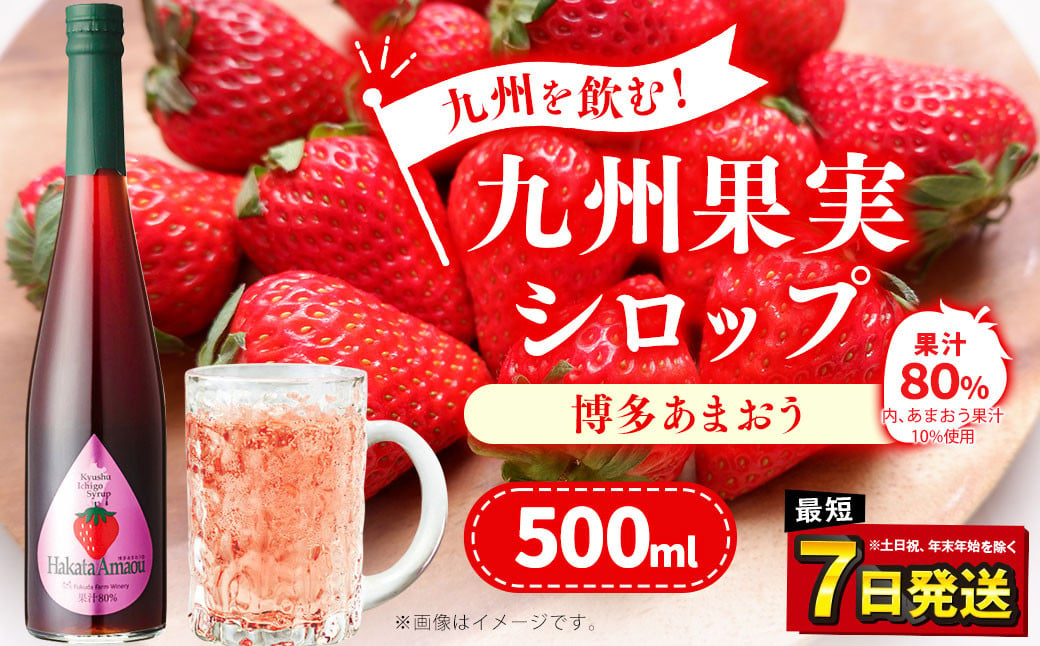 「年内発送」九州を飲む！九州果実 シロップ あまおう 500ml 1本 約25杯分 フルーツ 果物 いちご 苺 ジュース