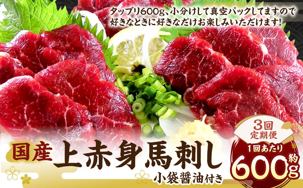 【定期便 3回】国産 上赤身 馬刺し 約600g 計約1.8kg 馬肉 馬 熊本