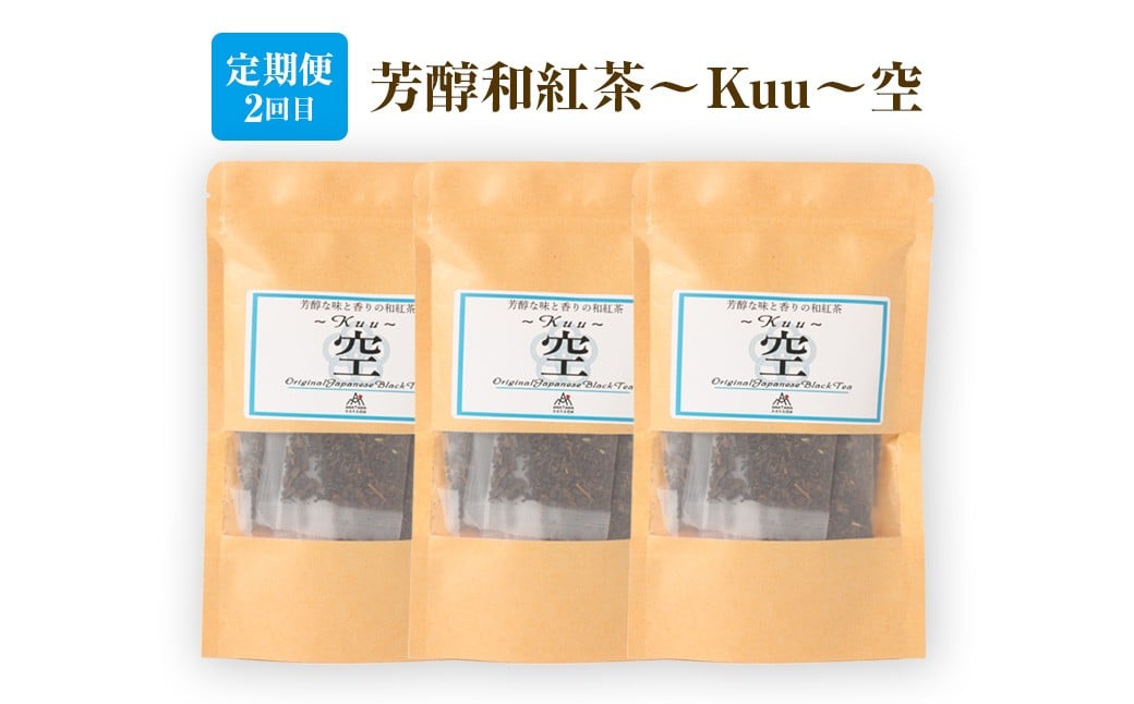 【3ヶ月定期便】 至福の 和紅茶 めぐり 3種 セット 焙煎和紅茶 芳醇和紅茶 至高のアールグレイ 紅茶 アールグレイ ティーパック 国産 熊本県 水俣市