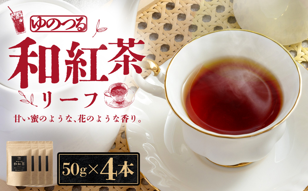 ゆのつる 和紅茶 リーフ 計200g（50g×4本） 発酵茶 お茶の坂口園