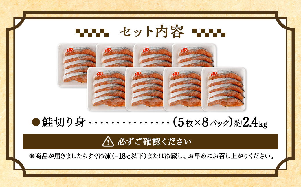 鮭 切り身 40枚 ( 5枚 × 8P ) 計約 2.4kg サーモン