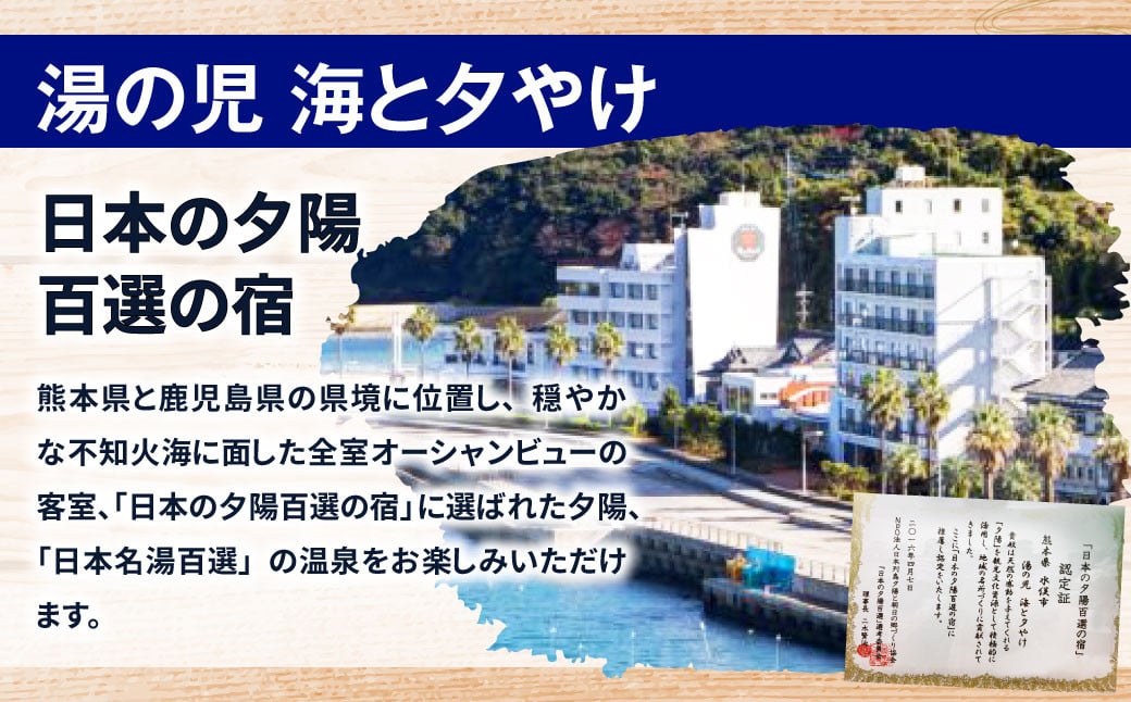 【湯の児 海と夕やけ】一泊二食付き共通ペア宿泊券 チケット 宿泊券 ペア 食事付き