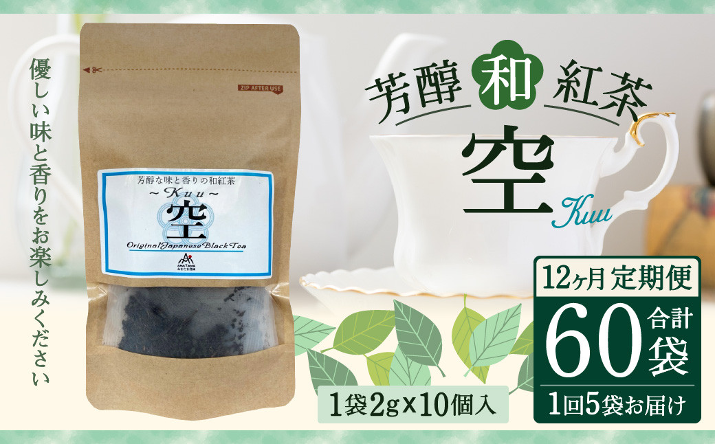 【12ヶ月定期便】 芳醇 和紅茶 ～Kuu～空 (2gx10個)×5個セット 計60袋 無農薬 化学肥料不使用 紅茶 お茶 パック ティーパック