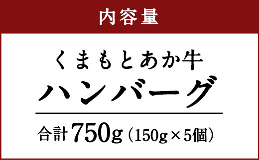 くまもと あか牛 ハンバーグ 150g×5個 計750g 牛肉 100%