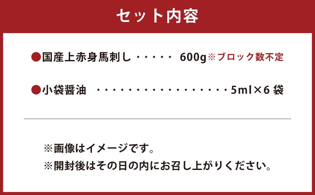 国産 上赤身 馬刺し 約600g 馬肉 馬 熊本