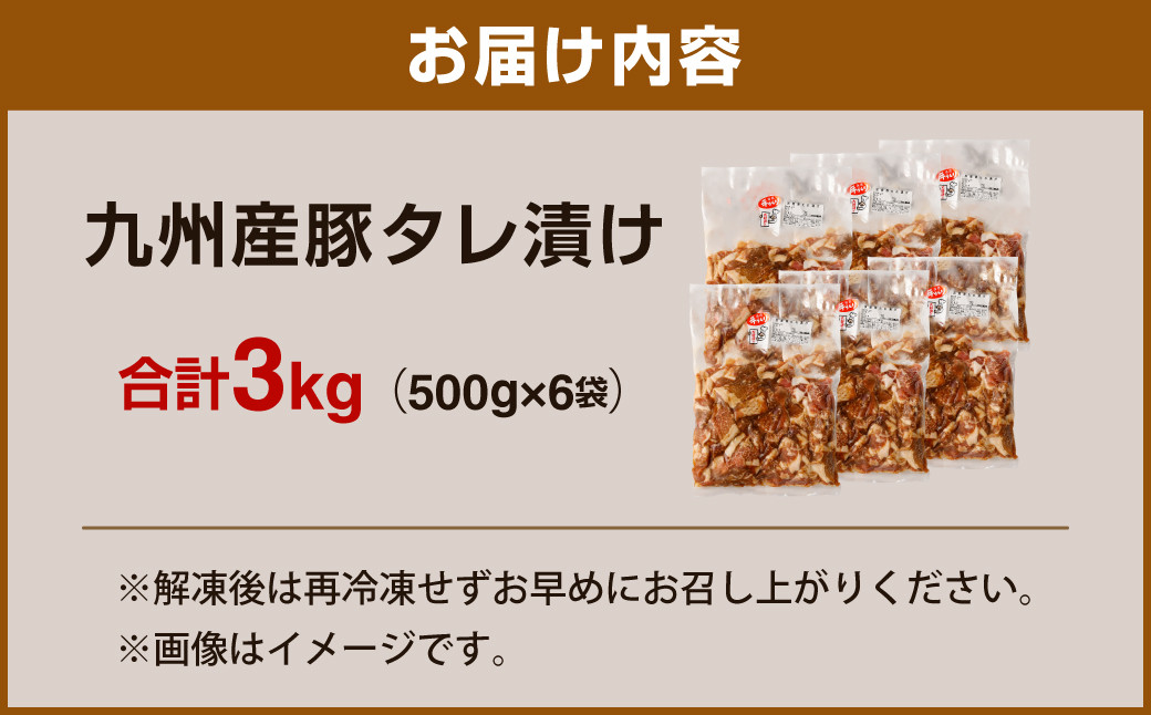 九州産 豚 タレ漬け 3kg (500g×6袋) 豚肉 お肉