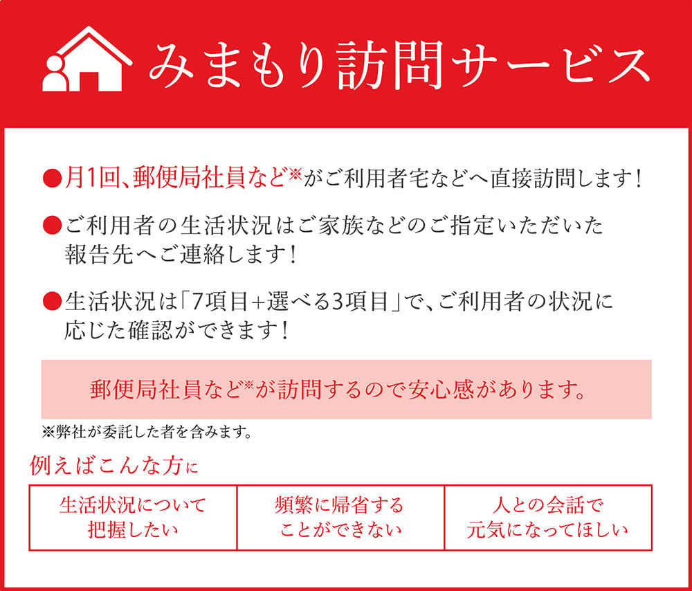 【3ヶ月・年3回】みまもり訪問 サービス 郵便局 水俣市